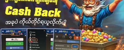 ငွေပြန်အမ်းမဲလက်မှတ် promotion